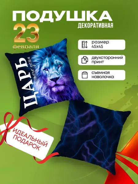 Yumakura Подушка декоративная на диван Лев в подарок мужчине 45х45