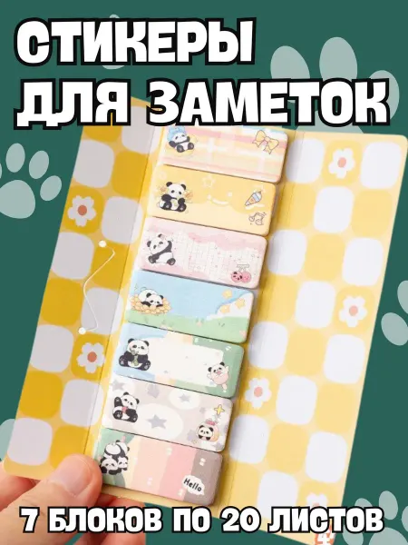 BelkaGoods Набор детских стикеров закладок для заметок Веселая панда
