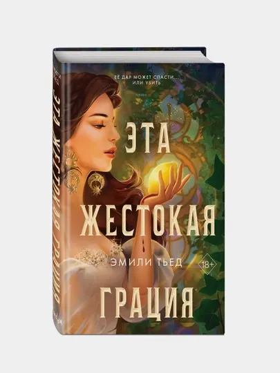 Эта жестокая грация, Эмили Тьед