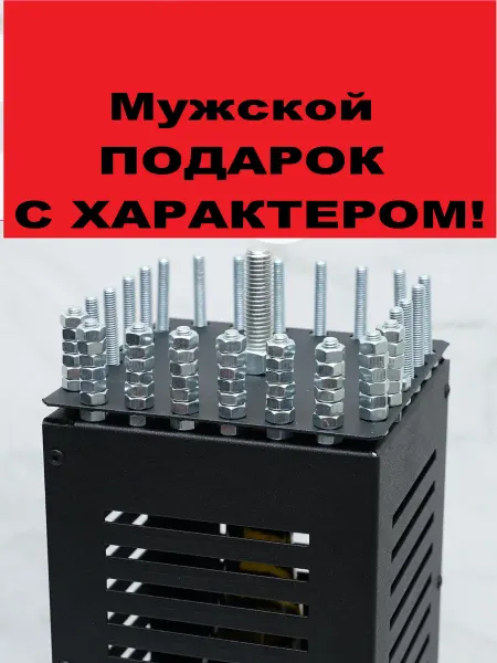AXPOLKIHOME подарок мужчине с приколом клетка для бутылки