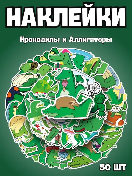 BelkaStickers Наклейки на телефон детские Крокодилы Аллигаторы