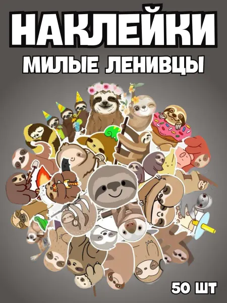 BelkaStickers Наклейки на телефон детские с животными Ленивцы