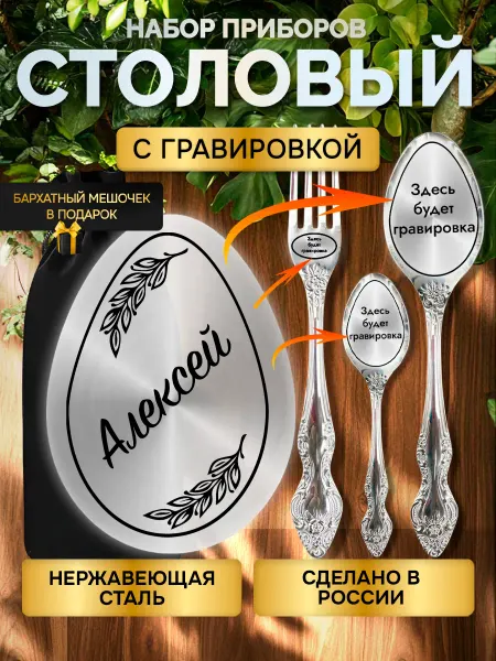 GUSTOBOX Именной набор столовых приборов с гравировкой Алексей