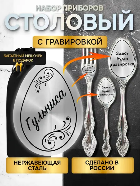 GUSTOBOX Именной набор столовых приборов с гравировкой Гульниса