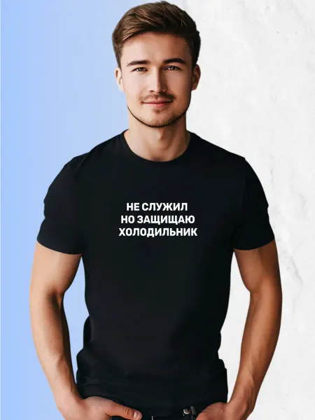 Levrus Футболка Не служил, но защищаю холодильник подарочная