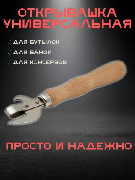 Oldmasta открывашка для консервов банок и бутылок