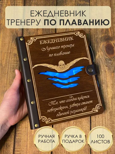 TESLAWOOD Блокнот из дерева с ручкой тренеру по плаванию