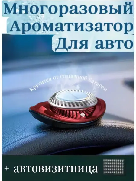ВостокOnline Многоразовый ароматизатор для автомобиля автовизитка