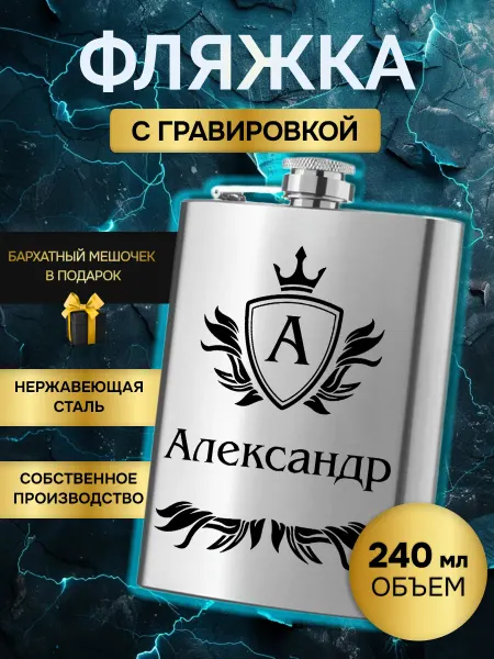 Фляжка армейская для алкоголя именная гравировка Александр