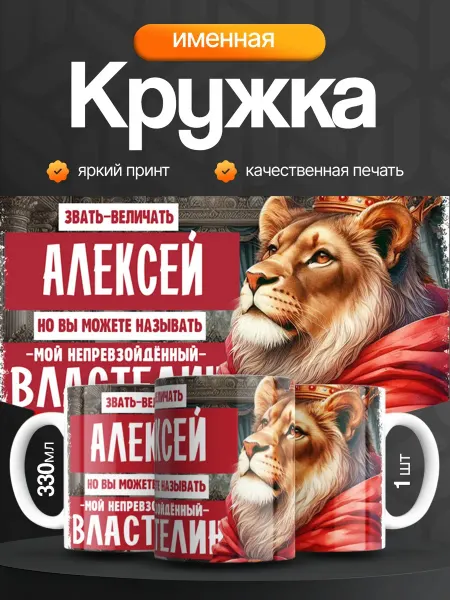 Кружка и Блюдце Кружка именная мужская Алексей