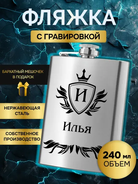 Фляжка армейская для алкоголя именная гравировка Илья