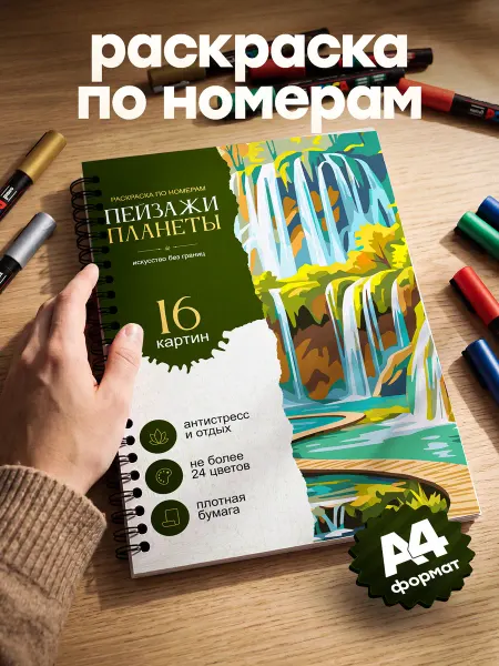 Belki BY Раскраска по номерам для акриловых маркеров