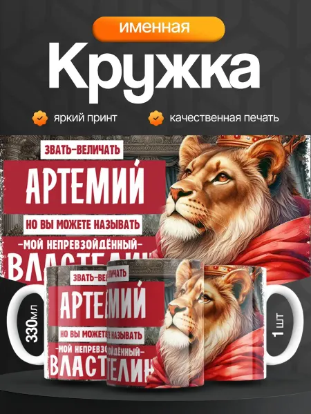 Кружка и Блюдце Кружка именная мужская Артемий