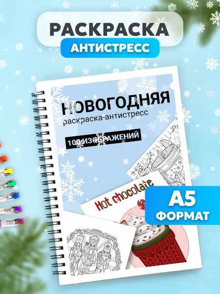 Belki BY Новогодняя раскраска антистресс для взрослых и детей