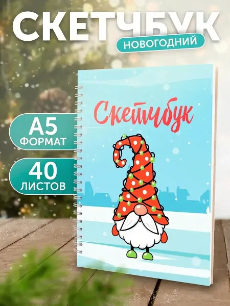 Belki BY Новогодний блокнот скетчбук для рисования и маркеров