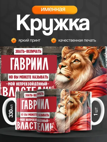 Кружка и Блюдце Кружка именная мужская Гавриил