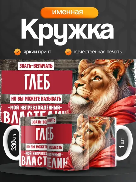 Кружка и Блюдце Кружка именная мужская Глеб