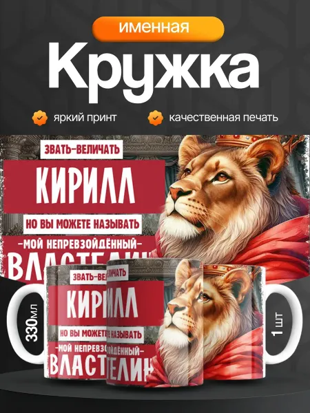 Кружка и Блюдце Кружка именная мужская Кирилл