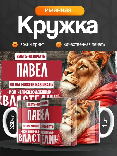 Кружка и Блюдце Кружка именная мужская Павел
