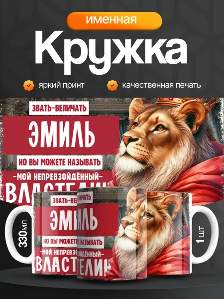 Кружка и Блюдце Кружка именная мужская Эмиль