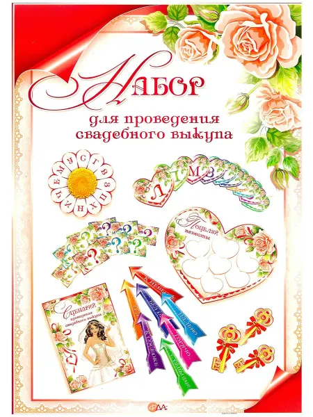 Палон Набор для проведения Свадебного Выкупа