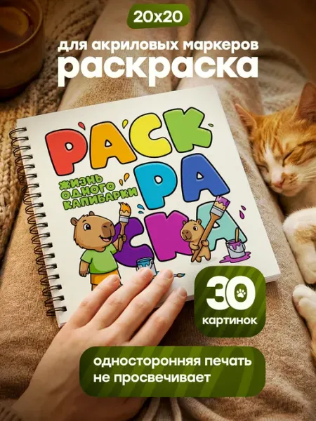 Belki BY Раскраска для девочек мальчиков акриловых маркеров капибара