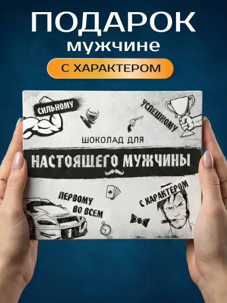 Счастливая мануфактура Подарок другу парню на день рождения
