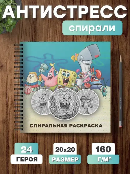 Belki BY Спиральная раскраска антистресс для взрослого Губка Боб