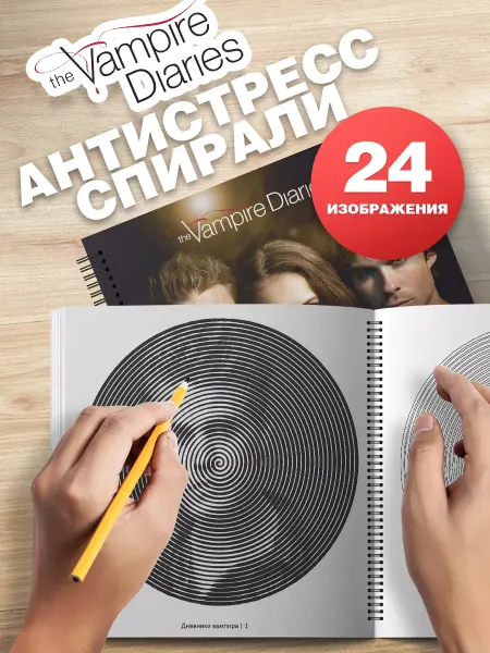 Belki BY Дневники вампира спиральная раскраска антистресс