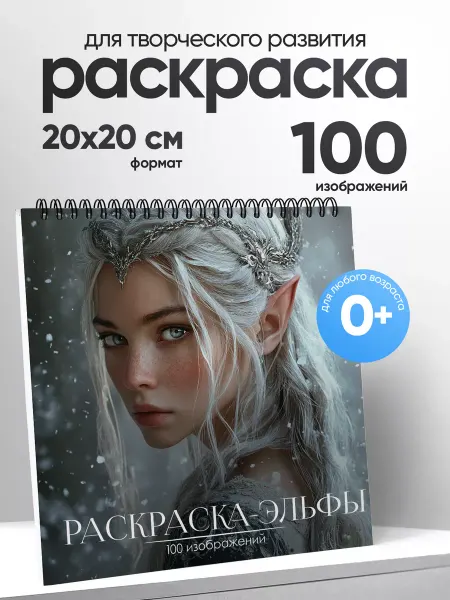 Belki BY Раскраска антистресс для девочек взрослых Девушки Эльфы