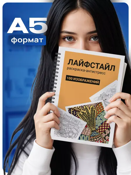 Belki BY Раскраска антистресс для взрослых и детей, девочек,мальчиков