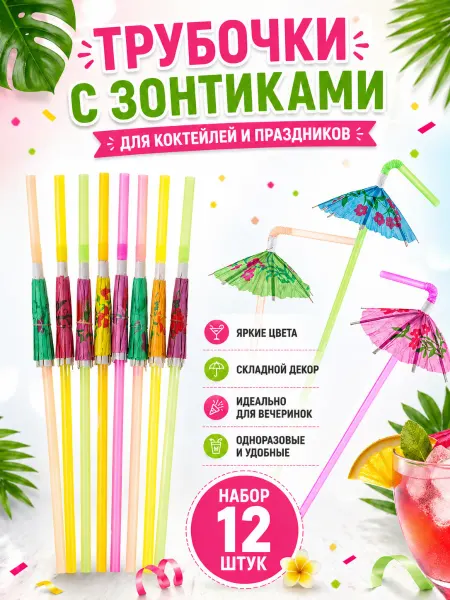 Набор трубочек для коктейлей 12 шт Зонтики
