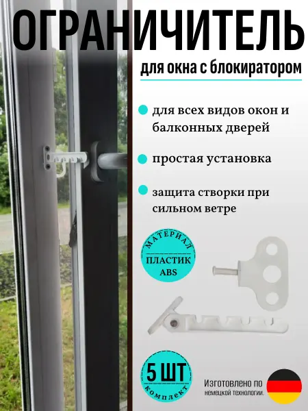 Ограничитель открывания окон белая пластиковая гребенка 5шт