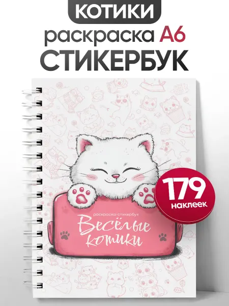 Belki BY Стикербук раскраска А6 котики с наклейками