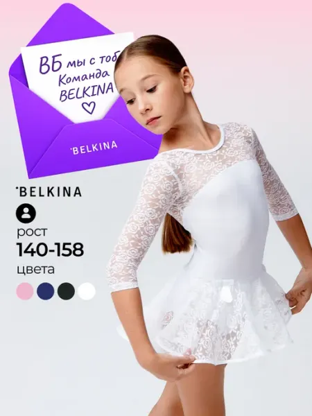 Belkina Купальник гимнастический с юбкой гипюр без подклада