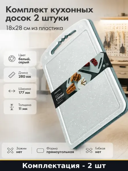 Martika Комплект кухонных досок 2 штуки 18x28 см из пластика