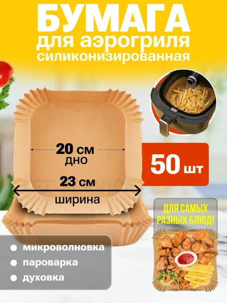 Бумажные вкладыши для аэрогриля коричневые 20 см 50штук