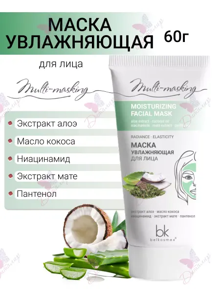 Belkosmex Маска для лица увлажняющая Multi masking