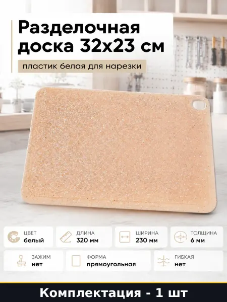 Разделочная доска 32x23 см пластик белая для нарезки