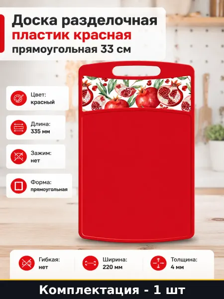 Доска разделочная пластик красная прямоугольная 33 см