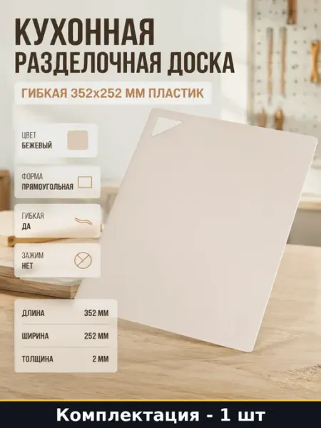 Кухонная разделочная доска гибкая 352x252 мм пластик