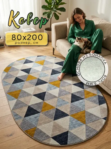 Verona-Carpet Ковер комнатный овальный 80х200 в кухню