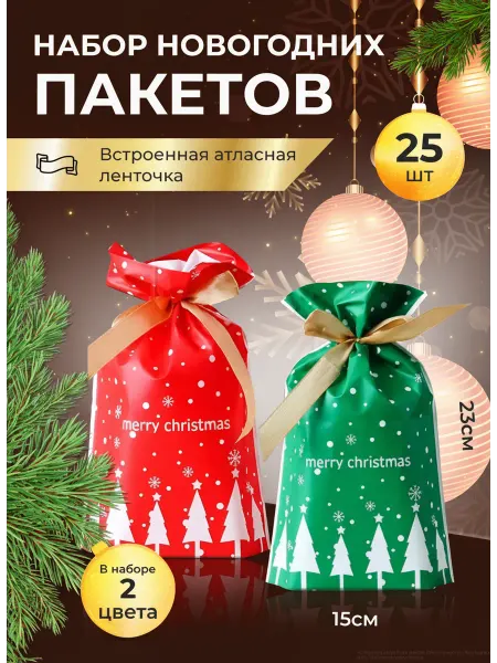Small Bell Новогодние пакеты для конфет 25шт