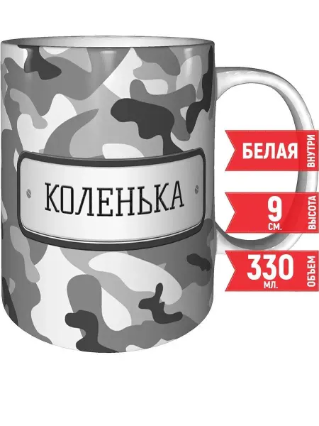 Grand cadeaux Кружка Коленька камуфляж серый - стандартная 330 мл