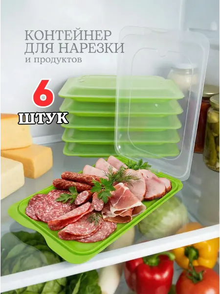 Cellica Контейнер для нарезки и хранения еды в холодильнике 6шт
