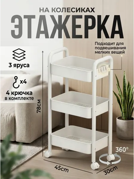 GOOD HOME Полка тележка на колесиках для кухни и спальни