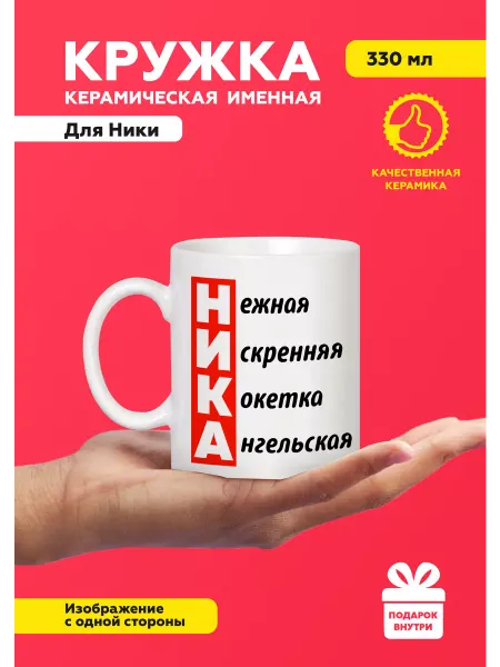 MUG IRBISPRINT Кружка с приколом именная Ника