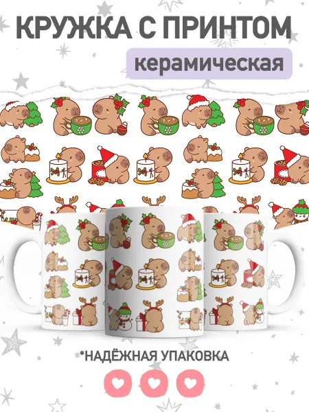 Jojo print Новогодняя кружка с капибарой, милая чашка