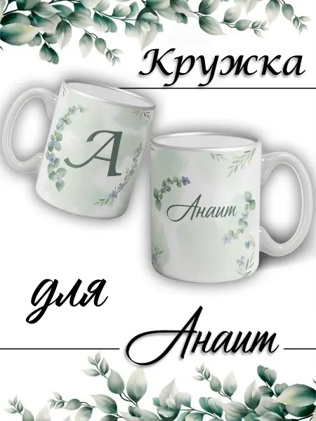 LapinMega Кружка Анаит(ж) с именем большая керамическая