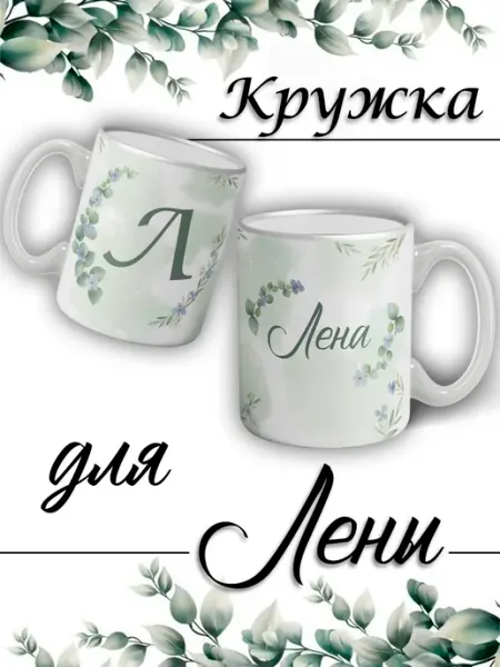 LapinMega Кружка Лена с именем большая керамическая